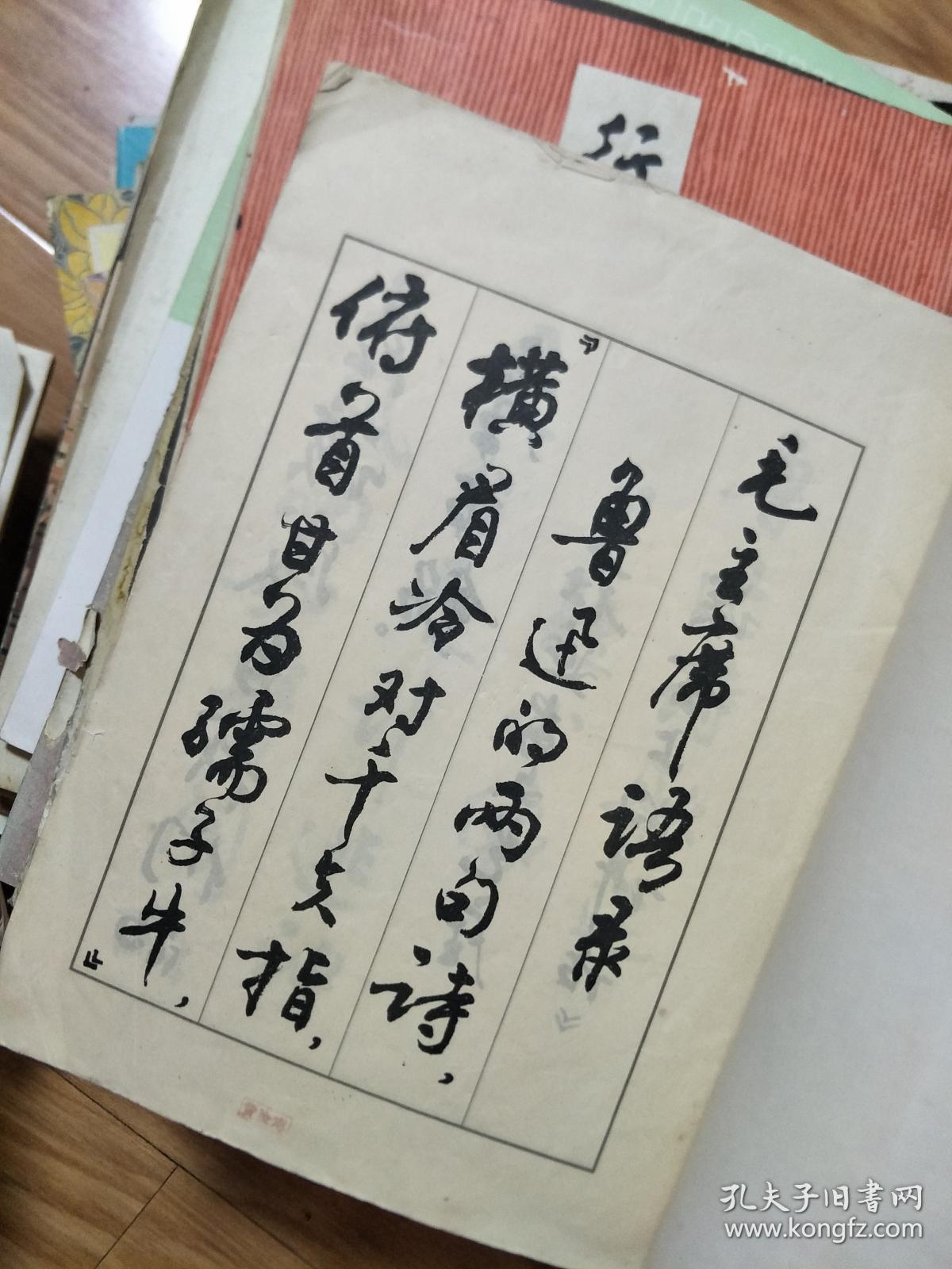 《 行书字帖 鲁迅诗歌选》 周慧珺 书写！界首黄全志藏书！