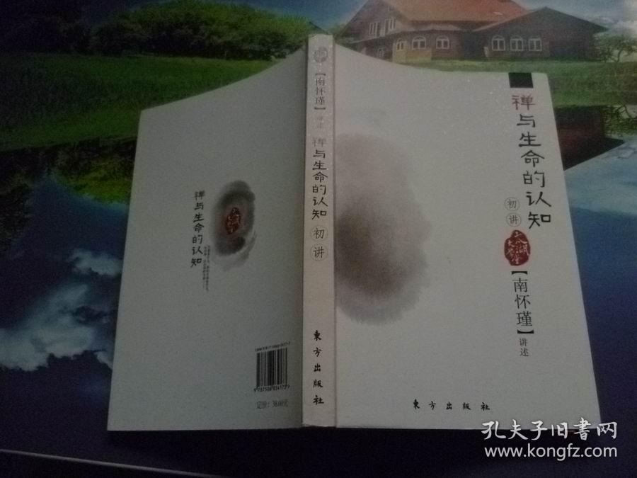 点击查看原图 南怀瑾讲述禅与生命的认知初讲