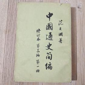 中国通史简编 修订本 第三编 第一册