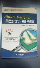 Altium Designer原理图与PCB设计及仿真