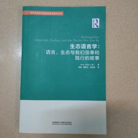 生态语言学:语言、生态与我们信奉和践行的故事