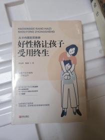 "从卡内基到常春藤——好性格让孩子受用终生 "