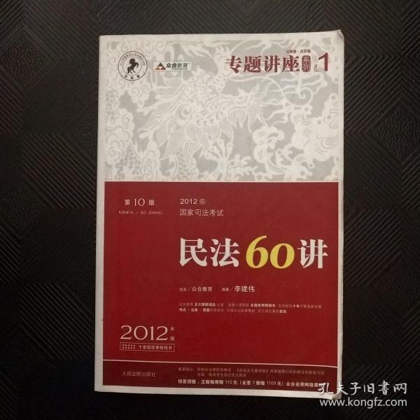 2012年国家司法考试专题讲座系列：民法60讲