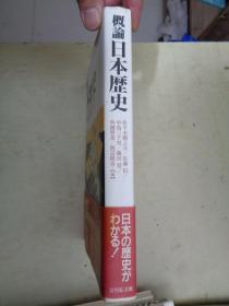 【日文原版书】概论 日本历史