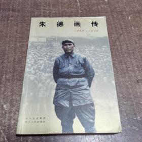 朱德画传（1886-1976）