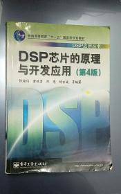 DSP芯片的原理与开发应用（第4版）/普通高等教育“十一五”国家级规划教材·DSP应用丛书