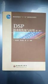 DSP技术的发展与应用（第二版）