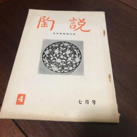 A-0726海外图录 陶说：七月号 4 ，横河博士的收藏、古陶瓷展/1953年