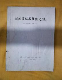 姑苏园林名胜室温选（油印本）