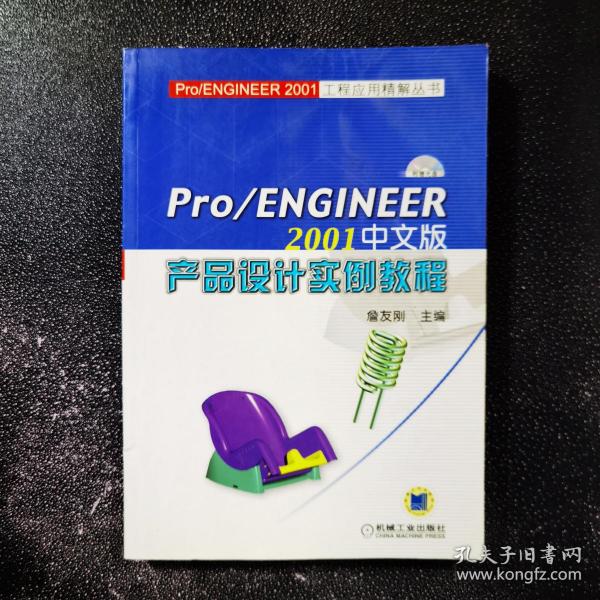 Pro/ENGINEER2001中文版产品设计实例教程