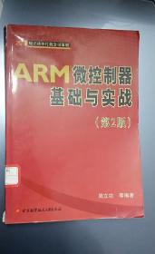 ARM微控制器基础与实战