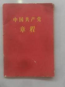 57版（中国共产党章程），包老保真，品相如图！