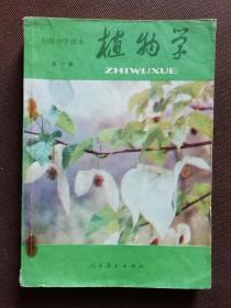 80年代老课本 老版初中植物学课本 初级中学课本 植物学 全一册【82年1版 人教版 有笔记】