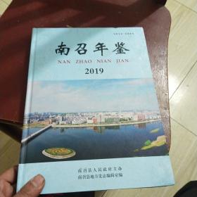 南召年鉴2019