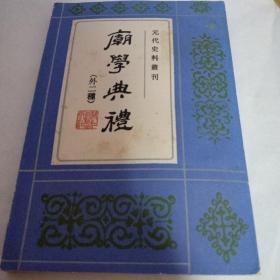 庙学典礼（元代史料丛刊）（外二种）