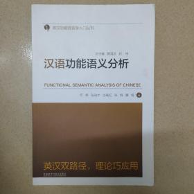 汉语功能语义分析(英汉功能语言学入门丛书)