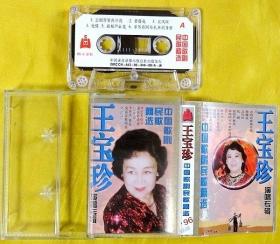 磁带                王宝珍《中国歌剧民歌精选》1996