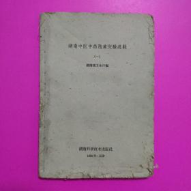 湖南中医中药临床实验选辑（一）