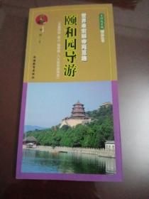 颐和园导游: 世界最宏丽帝苑觅趣