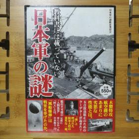 教科書には載っていない日本軍の謎  日文原版 32开本单行本