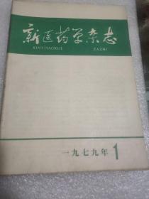 新医药学杂志1979  1