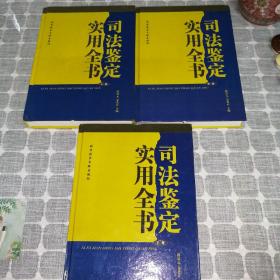 司法鉴定实用全书 （上中下三卷全）（精装）