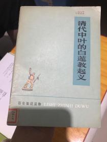 历史读物——清代中叶的白莲教起义