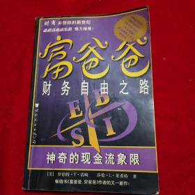 富爸爸财务自由之路：神奇的现金流象限