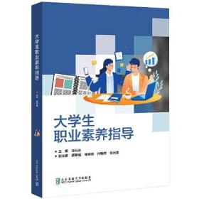 大学生职业素养指导