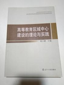 高等教育区域中心建设的理论与实践