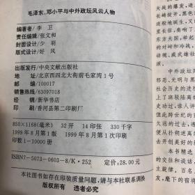 毛泽东、邓小平与中外政坛风云人物