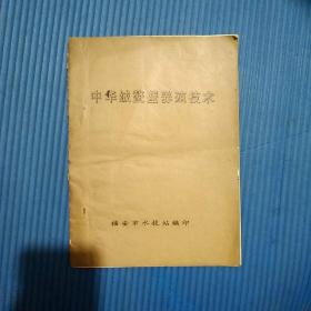 油印本：中华绒鳌蟹养殖技术，16开33页厚