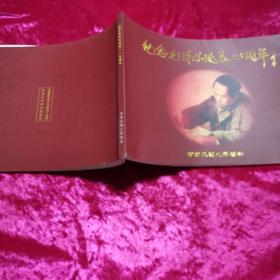 纪念毛泽东诞辰115周年：毛主席照片集【林彪的三幅、附毛泽东直系旁系亲属世系图、近全品】