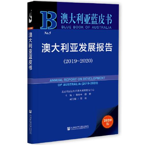 澳大利亚蓝皮书：澳大利亚发展报告（2019-2020）