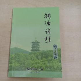 钱塘诗刊 第28期2013年3月