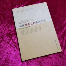甘肃特色文化形态论丛