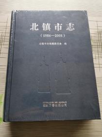 北镇市志 1986-2005（全新未开封）