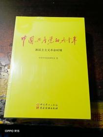 中国共产党的九十年【全三册】   未拆封