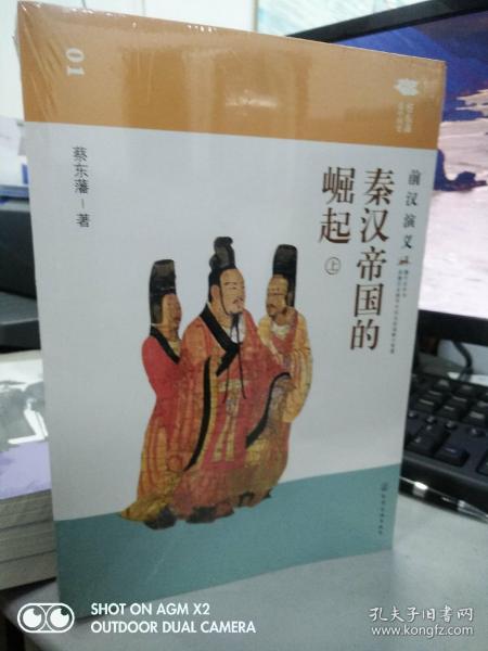 蔡东藩说中国史--秦汉帝国的崛起：前汉演义