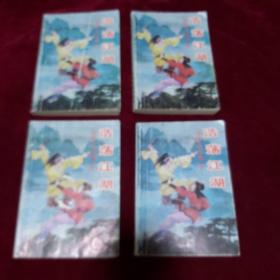 浩荡江湖（1-4册全）