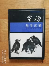 李苦禅教学画稿（1992年1版1印 中国画名家教学画稿丛书，（包快递）