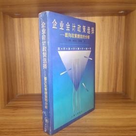 现代会计审计丛书-企业会计政策选择-面向政策绩效的分