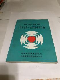 延安地区农村主导产业开发标准汇编