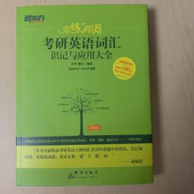 新东方·恋练有词：考研英语词汇识记与应用大全