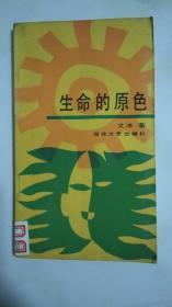 生命的原色