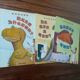 家有恐龙系列3册：恐龙是怎样吃饭的?恐龙生病为什么好得快？恐龙是怎样道晚安的？