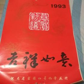 1993年恭贺新禧，吉祥如意挂历