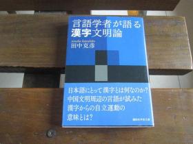 日文原版 言語学者が語る漢字文明論 (講談社学術文庫)  田中克彦  (著)