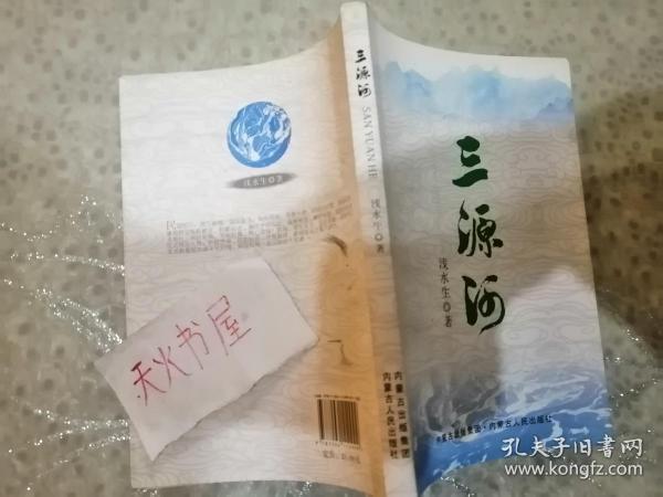 碧海帆影文丛 二   三源河  品相如图