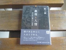 日文原版初版小本 义理と人情 - 日本的心情の一考察 (中公文库) 文库 – 2013/7 源 了圆 (著)源了円